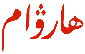 harwam